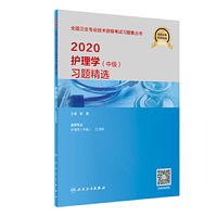 2020护理学（中级）习题精选（配增值）
