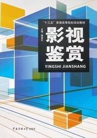 影视鉴赏