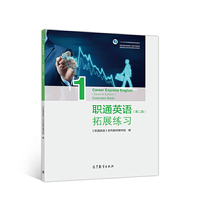 职通英语(第二版)拓展练习1