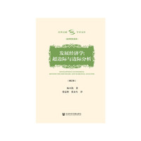发展经济学：超边际与边际分析（修订本）
