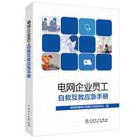 电网企业员工自救互救应急手册