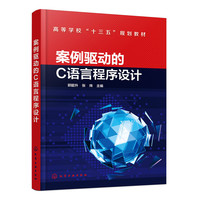 案例驱动的C语言程序设计(郭韶升)