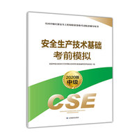 注册安全工程师2020 安全生产技术基础考前模拟（2020版）