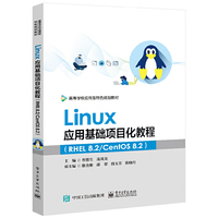 Linux应用基础项目化教程(RHEL 8.2/CentOS 8.2)