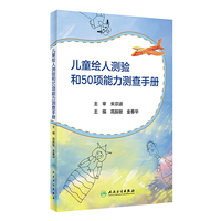 儿童绘人测验和50项能力测查手册
