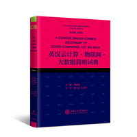 英汉云计算·物联网·大数据简明词典