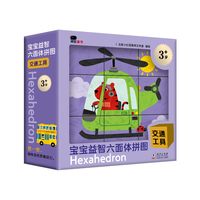 邦臣小红花·宝宝益智六面体拼图-交通工具（3岁+）