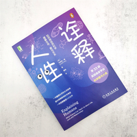 诠释人性：如何用自然科学理解生命、爱与关系