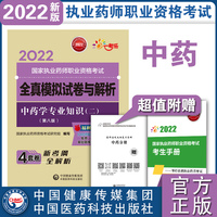 中药学专业知识（二）（第八版）（2022国家执业药师职业资格考试全真模拟试卷与解析）