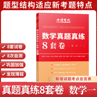 2022/2023通用 李永乐·王式安考研数学 真题真练8套卷（数学一）