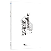 设计思维与创业实践——设计师创业生存手册
