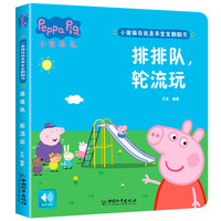 小猪佩奇我是乖宝宝翻翻书 排排队，轮流玩