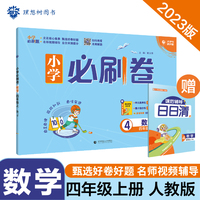 小学必刷卷 数学四年级上册 RJ人教版 同步单元测试卷期中期末模拟冲刺卷课后辅导 理想树2022版