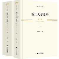浙江大学史料 第二卷（1927—1949）