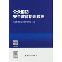 公众消防安全教育培训教程