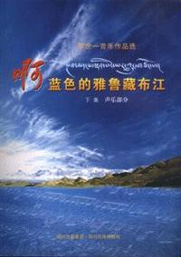 啊-蓝色的雅鲁藏布江-罗念一音乐作品选(上.下册)