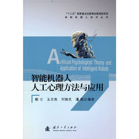 智能机器人人工心理方法与应用
