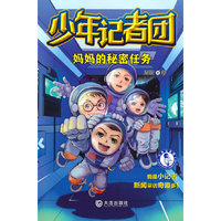 少年记者团·妈妈的秘密任务