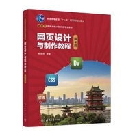 网页设计与制作教程(第4版)