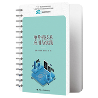 单片机技术应用与实践(新编21世纪职业教育精品教材;“1+X”职业技能等级配套教材;“十四五”新工科应用型教材建设项目成果)