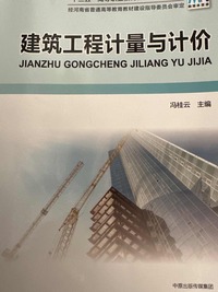  建筑工程计量与计价