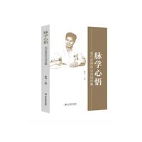 脉学心悟——名中医辨脉证治经验集