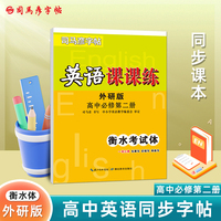 司马彦字帖外研版衡水体高中英语字帖必修第二册高中学生教材同步英文书写练习衡水中学高中生练字硬笔书法钢笔临摹练习本衡水字体