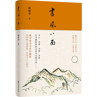 书风八面（“书人”系列沉淀之作、藏书家韦力作序推荐。散文之法，书案之味，考据之功，人情之美。资深媒体人姚峥华书写书人百味。）