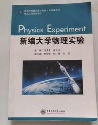 新编大学物理实验