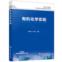 有机化学实验（秦永华）