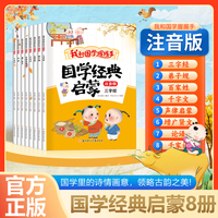 国学经典启蒙（全8册）论语 千字文 三字经老师 中华经典传统文化彩图注音版培养孩子文化素养