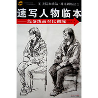 速写人物临本--线条线面对比训练(附光盘)/美院加油站对比训练法