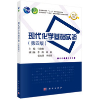 现代化学基础实验（第四版） 9787030788795马晓艳科学出版社