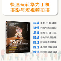 华为手机摄影、短视频拍摄及后期处理从入门到精通