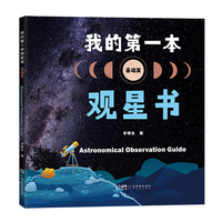 我的第一本观星书（基础篇）认识望远镜 月球太阳恒星行星观测卫星流星彗星观测 深空天体观测 少儿天文科普知识用书 广东科技