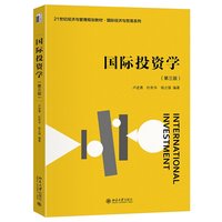 国际投资学(第三版)21世纪经济与管理规划教材·国际经济与贸易系列 卢进勇 杜奇华 杨立强