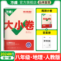 2025大小卷八年级-地理（全一册)
