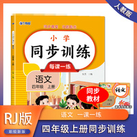 语文同步训练 四年级（上册） 教材同步练习册专项训练课时作业