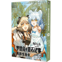 明日方舟罗德岛源石记事.莱茵生命.4