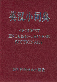 英汉小词典