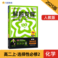 解题觉醒 选择性必修2 化学 RJ （人教新教材）（物质结构与性质）高二上 名师大招讲解 2025年新版 天星教育