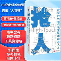 抢人：数字时代如何快速吸纳精准人才（美国商业图书大奖AXIOM年度图书）