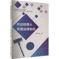农业经理人常用法律知识