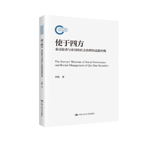 使于四方：秦汉使者与帝国的社会治理和边疆经略（国家社科基金后期资助项目）