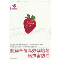 图解草莓高效栽培与病虫害防治