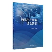 药品生产技能综合实训