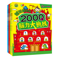 越玩越聪明 2000题脑力大挑战 全4册 婴幼儿大脑开发思维逻辑趣味训练 儿童益智早教启蒙游戏书