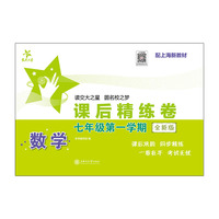 数学课后精练卷（七年级第一学期）（全新版）