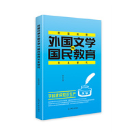 民国时期外国文学与国民教育关系研究
