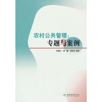 农村公共管理--专题与案例